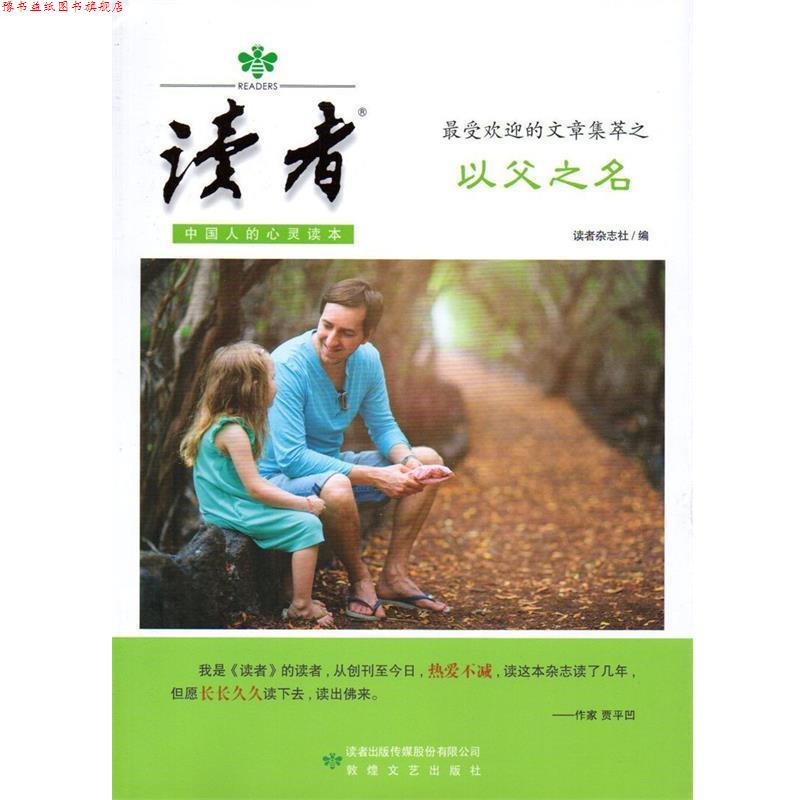 【正版书】 读者的文章集萃之以父之名 读者杂志社　编 敦煌文艺出版社