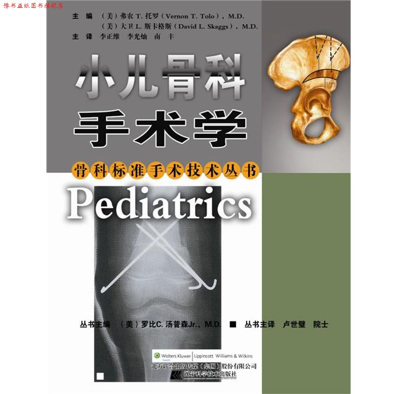 【正版书】 小儿骨科手术学 (美)弗农T·托罗,(美)大卫L·斯卡格斯 主编,李正维 辽宁科学技术出版社