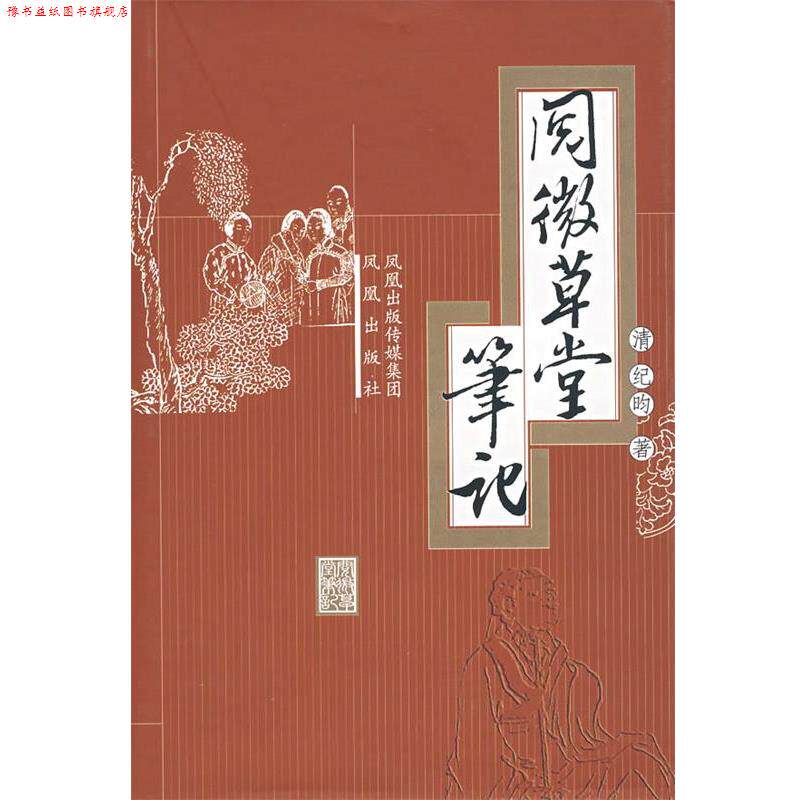 【正版书】 阅微草堂笔记 (清)纪昀 著 凤凰出版社