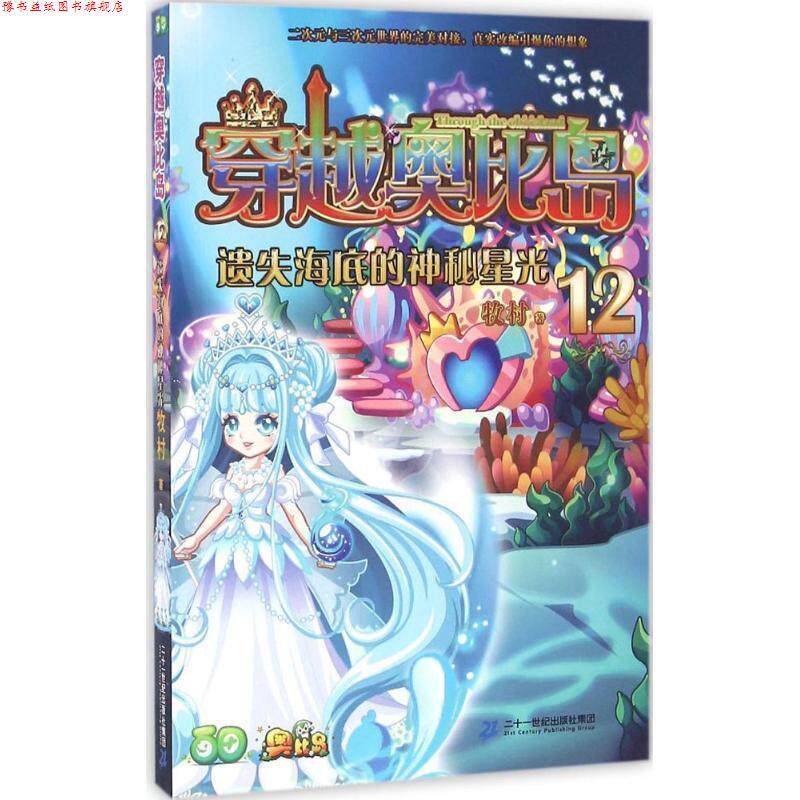 【正版书】 穿越奥比岛 12 遗失海底的神秘星光 牧村 二十一世纪出版社