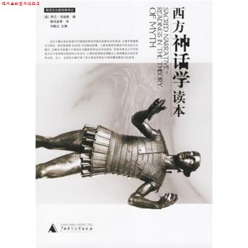 【正版书】 西方神话学读本 [美] 邓迪斯 编,朝戈金 译 广西师范大学出版社