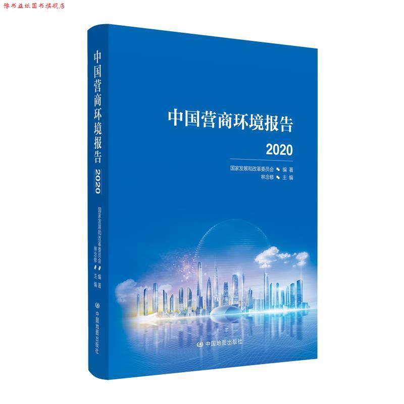 【正版书】 中国营商环境报告2020 国家发展和改革委员会 著 中国地图出版社