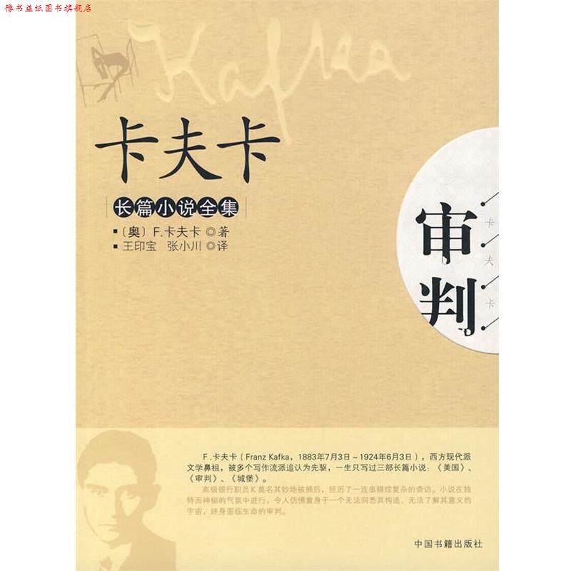【正版书】 卡夫卡：长篇小说全集 （奥）卡夫卡　著,王印宝,张小川　译 中国书籍出版社