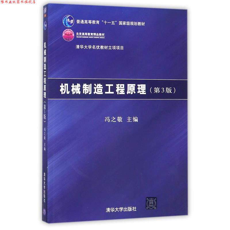 【正版书】 机械制造工程原理 第3版 冯之敬 主编 清华大学出版社