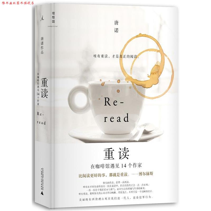 【正版书】 重读:在咖啡馆遇见14个作家 唐诺 广西师范大学出版社