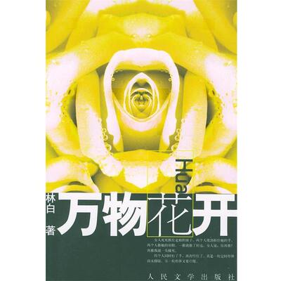 【正版书】 花开 林白 著 人民文学出版社