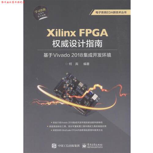 【正版书】 Xilinx FPGA设计指南:基于Vivado 2018集成开发环境 何宾 电子工业出版社