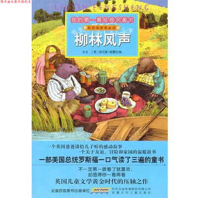 【正版书】 我的套经典名著书·柳林风声 (英)肯尼斯·格雷厄姆 原著,彭凡,冯雪 改写,李苑 安徽少年儿童出版社