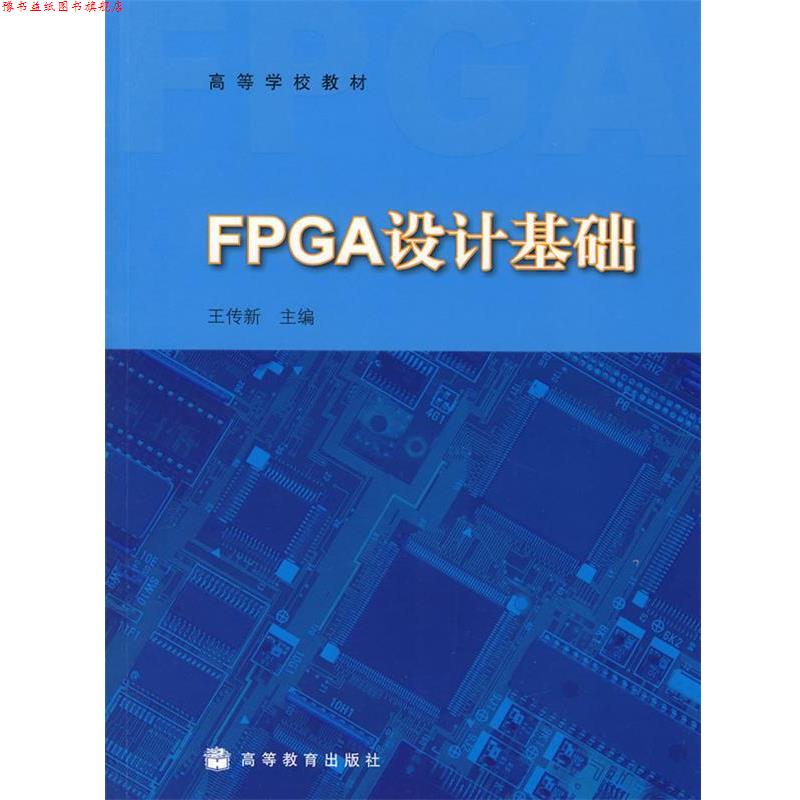 【正版书】 高等学校教材:FPGA设计基础 王传新 著 高等教育出版社