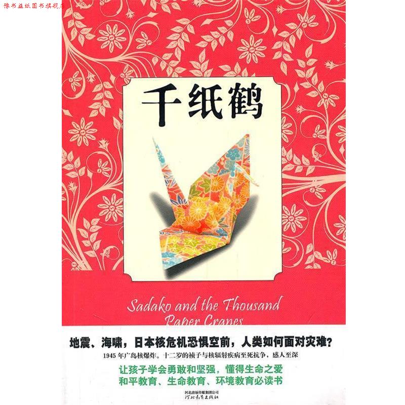 【正版书】 千纸鹤 [美] 埃莉诺•科尔 ,[美] 罗纳德•希姆勒 河北教育出版社