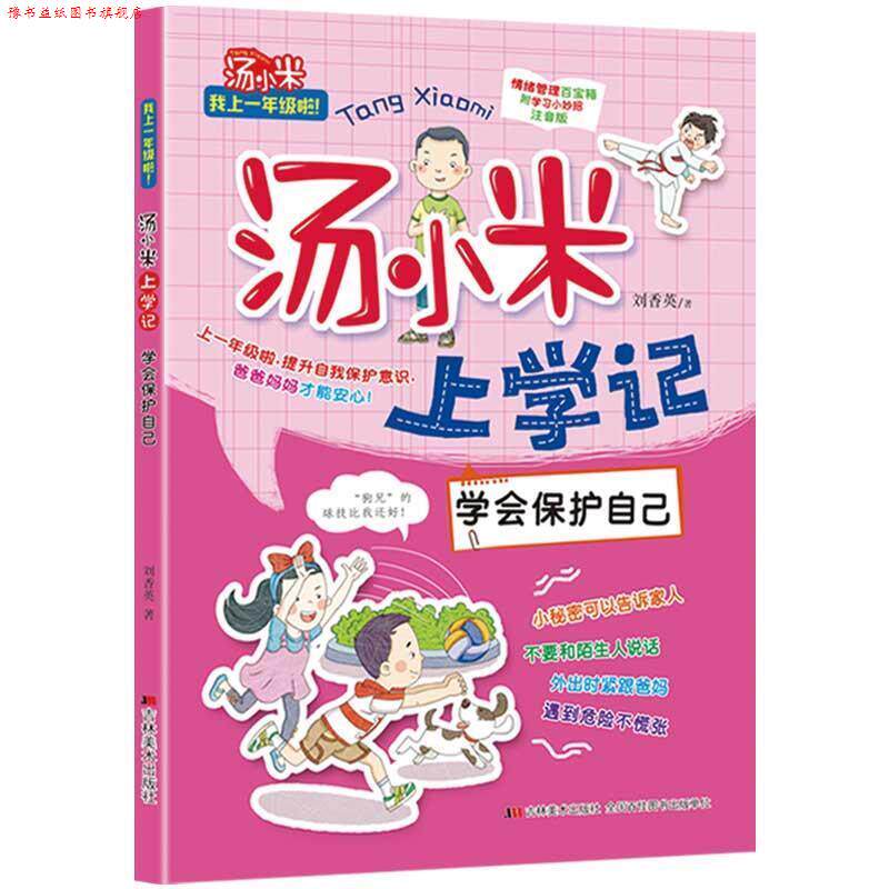 【正版书】 汤小米上学记:学会保护自己 刘香英 吉林美术出版社