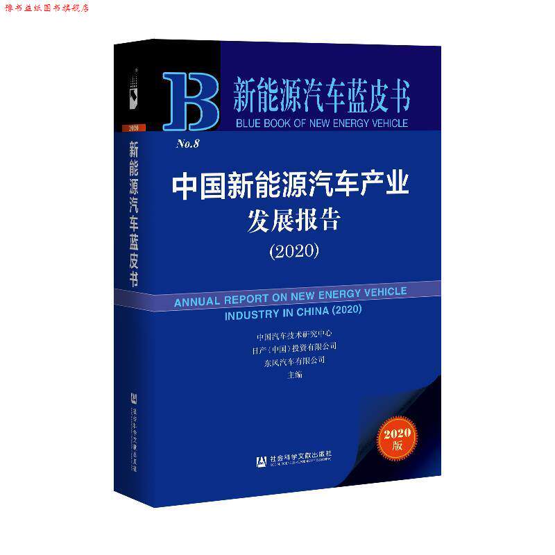【正版书】 新能源汽车蓝皮书：中国新能源汽车产业发展报告 中国汽车技术研究中心日产(中国)投资有限公司东风汽车有限公司 社会