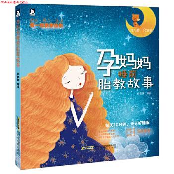 【正版书】 孕妈妈睡前胎教故事 伊里奇 编著 时代出版传媒股份有