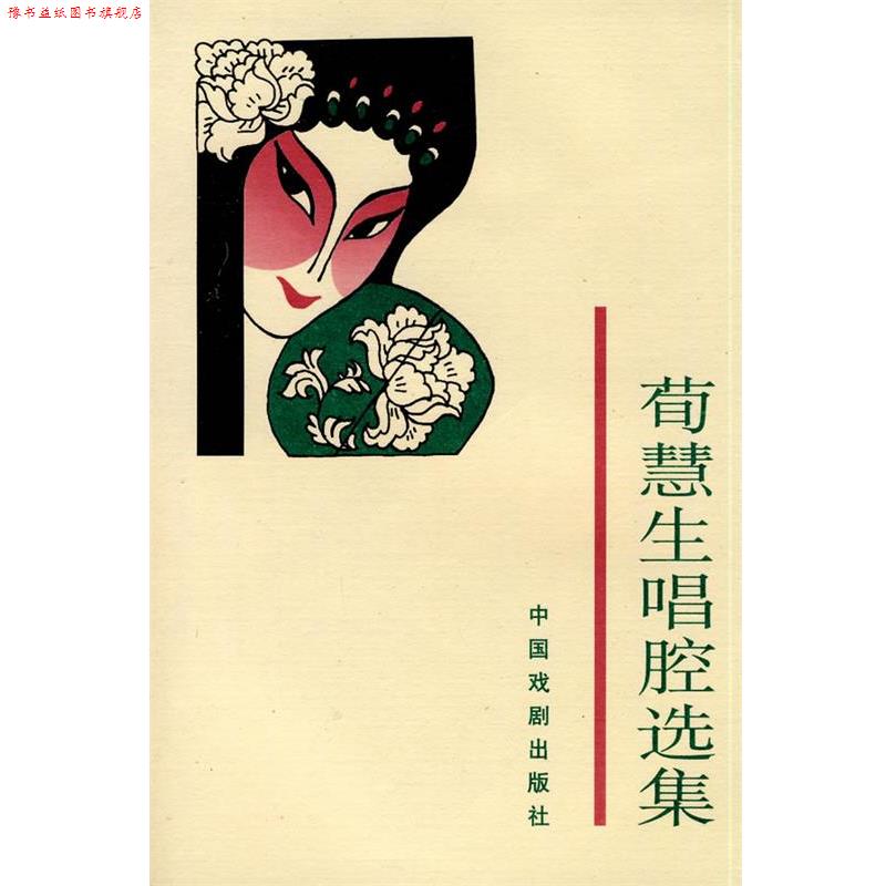 【正版书】 荀慧生唱腔选集 荀令香 编 中国戏剧出版社