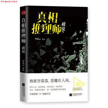 【正版书】 真相推理师:破镜 呼延云 江苏凤凰文艺出版社