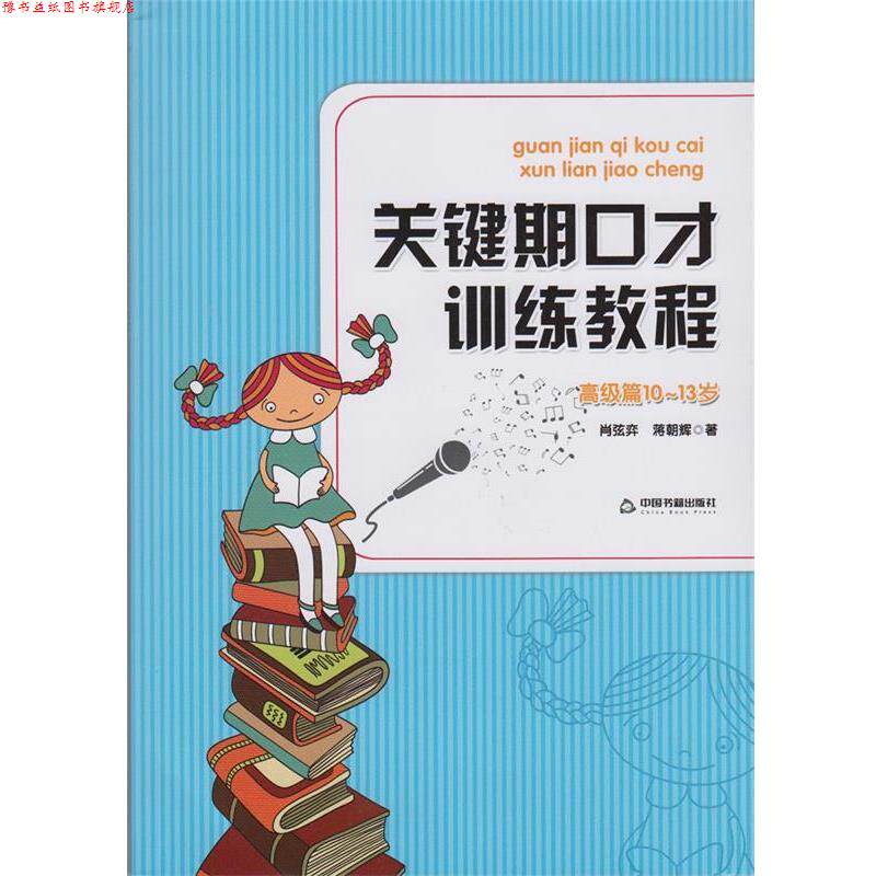 【正版书】 关键期口才训练教程 肖弦弈,蒋朝辉 中国书籍出版社