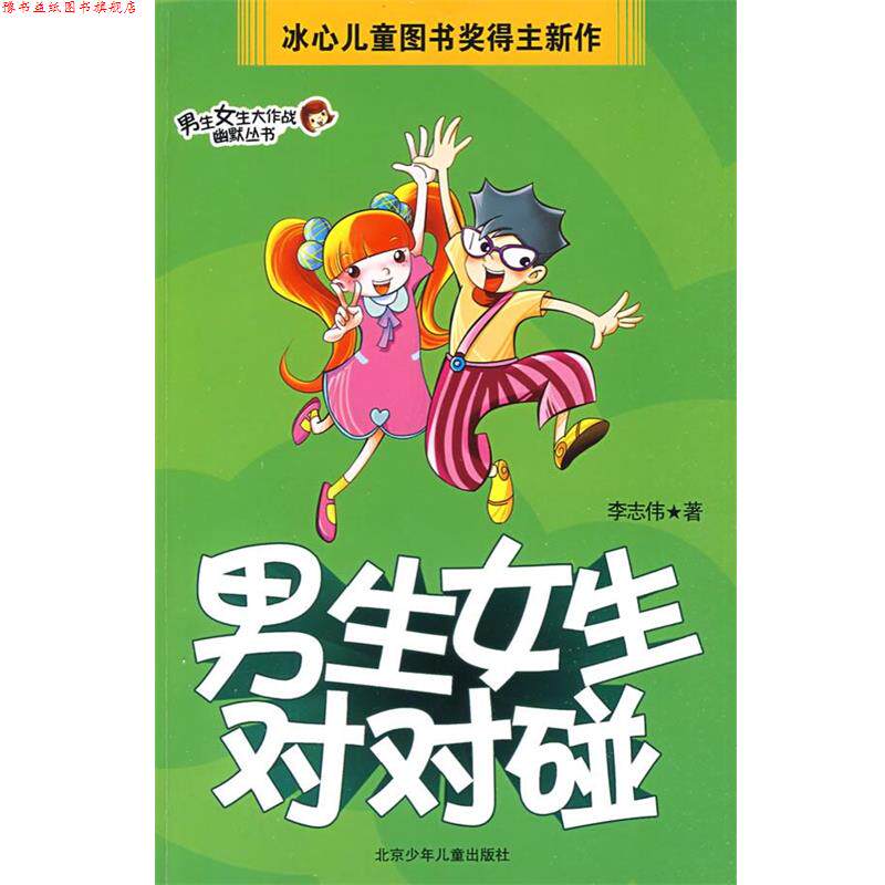 【正版书】 男生女生大作战幽默丛书·男生女生对对碰 李志伟 著 北京少年儿童出版社