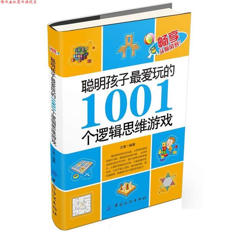 【正版书】 聪明孩子爱玩的1001个逻辑思维游戏 晓洋 中国纺织出版社