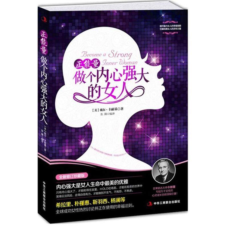 【正版书】 正能量-做个内心强大的女人 (美)戴尔·卡耐基 ,东隅 中华工商联合出版社有限责任公司