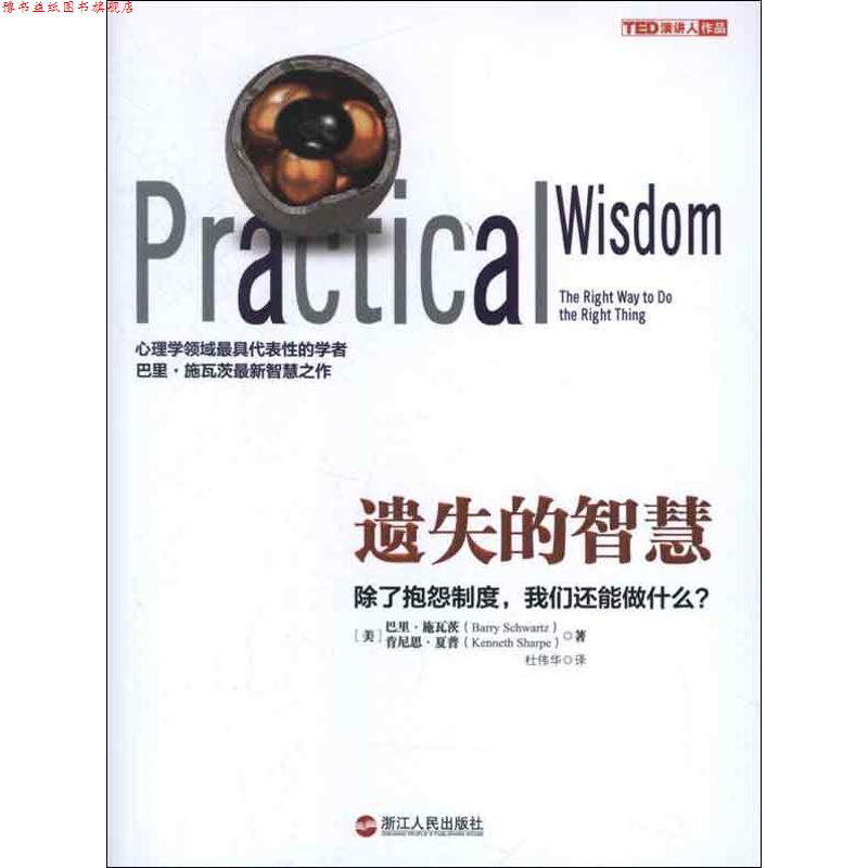 【正版书】 遗失的智慧 [美]巴里·施瓦茨(Barry Schwartz),肯尼思·夏普(Kenn 浙江人民出版社