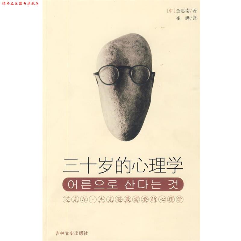【正版书】 三十岁的心理学:身体已成年，心还在童年，你是这样的人吗？ (韩)余惠南　著,崔晔　译 吉林文史出版社