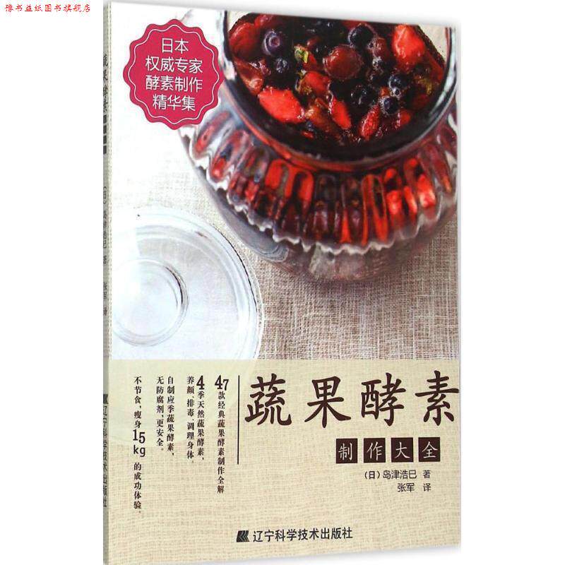 【正版书】 蔬果酵素制作大全 (日)岛津浩巳 著, 张军 译 辽宁科学技术出版社