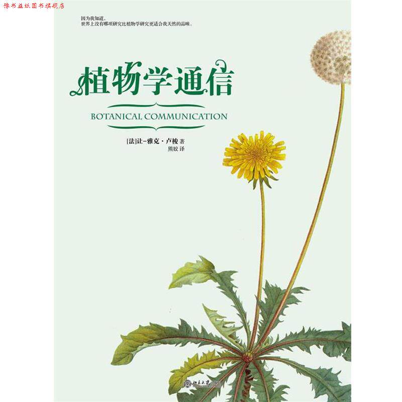 【正版书】 植物学通信 (法)卢梭 著,熊姣　译 北京大学出版社