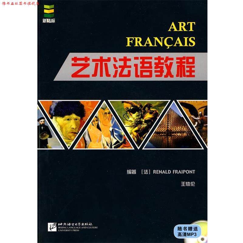 【正版书】 艺术法语教程 (法)海纳,王轶伦 编著 北京语言大学出版社