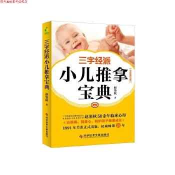 【正版书】 三字经派小儿推拿宝典 赵鉴秋 科学技术文献出版社