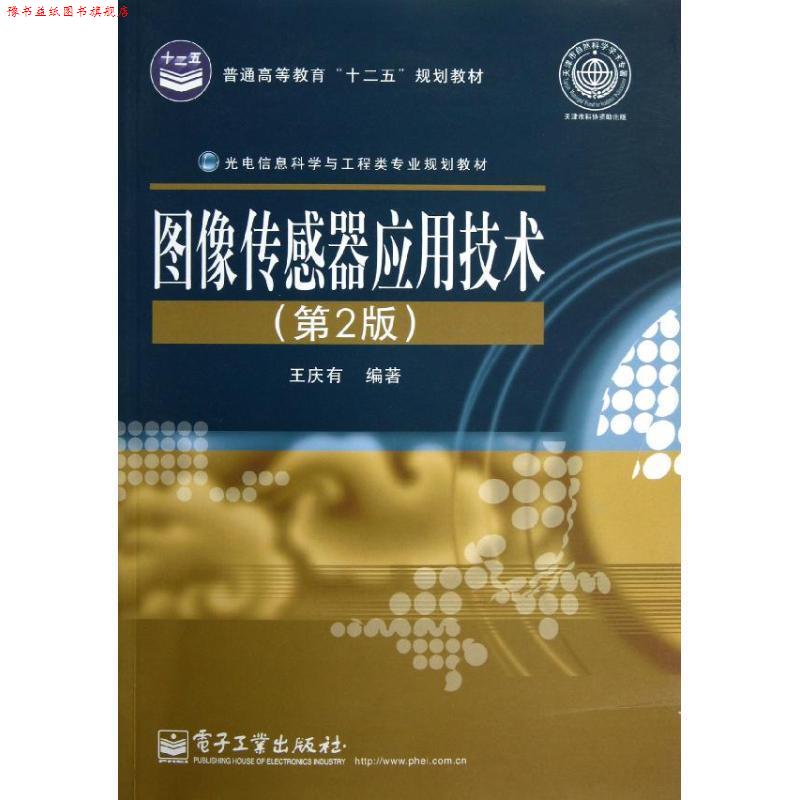 【正版书】 图像传感器应用技术 王庆有 著作 电子工业出版社