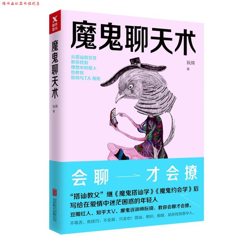 【正版书】 魔鬼聊天术 阮琦 北京联合出版有限公司