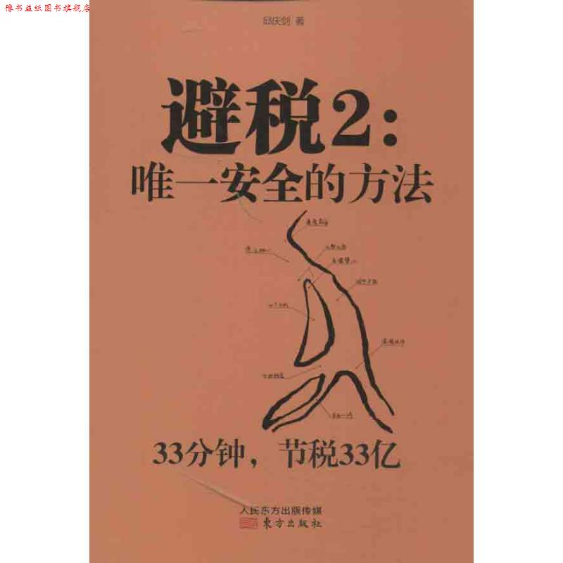 【正版书】 避税2:安全的方法 邱庆剑 著 东方出版社
