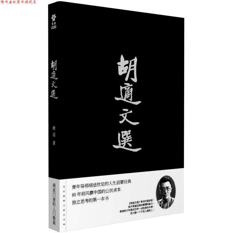 【正版书】 胡适文选 胡适 著 中国长安出版社