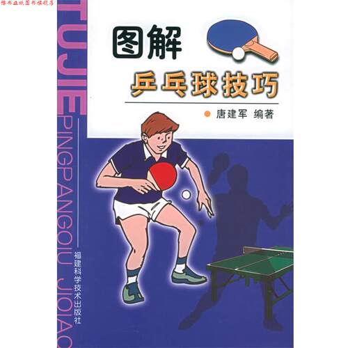 【正版书】 图解乒乓球技巧 唐建军 编著 福建科技出版社