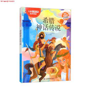 【正版书】 希腊神话传说 儿童文学经典起点阅读 郭红 编 应急管理出版社
