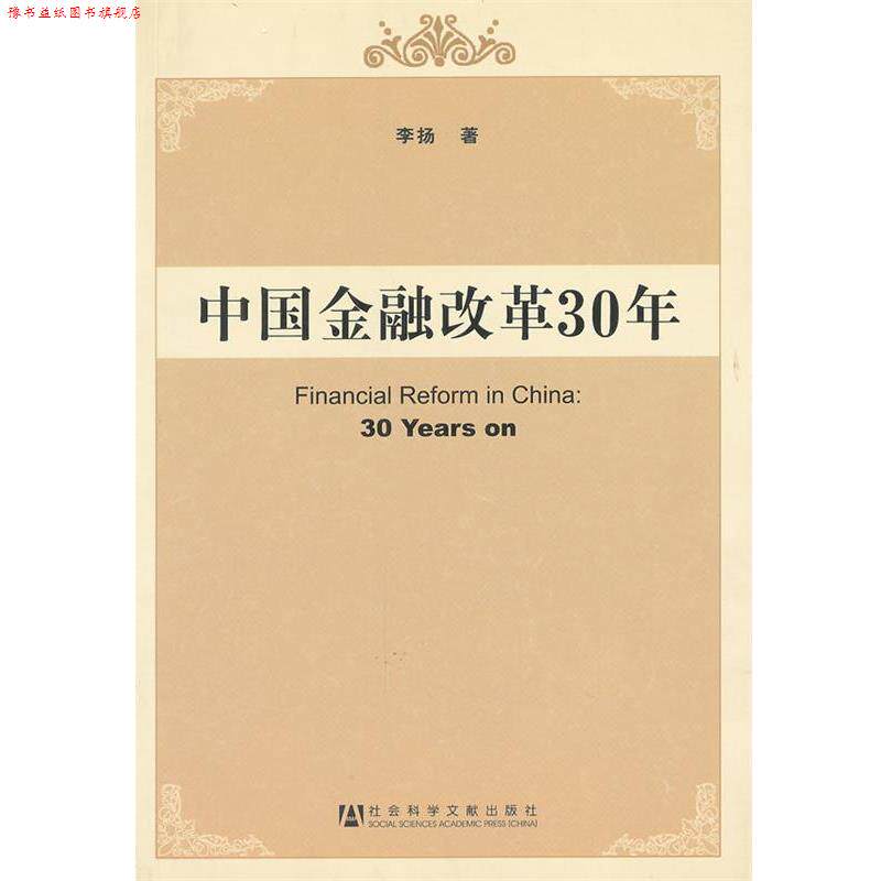 【正版书】 中国金融改革30年 李扬 著 社会科学文献出版社