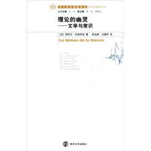 【正版书】 理论的幽灵-文学与常识 [法] 安托万·孔帕尼翁 著 南京大学出版社
