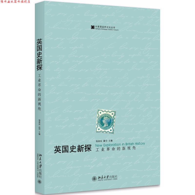 【正版书】 英国史新探 钱乘旦,高岱 主编 北京大学出版社