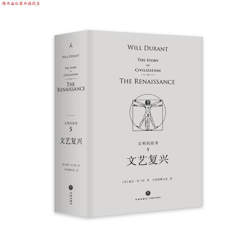 【正版书】 文明的故事5:文艺复兴 [美]威尔·杜兰特 著,台湾幼狮文化译 四川天地出版社有限公司