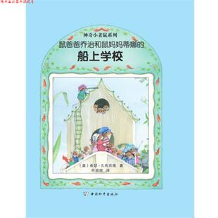 【正版书】 鼠爸爸乔治和鼠妈妈蒂娜的船上学校 (英)布坎南　著,任溶溶　译 中国和平出版社