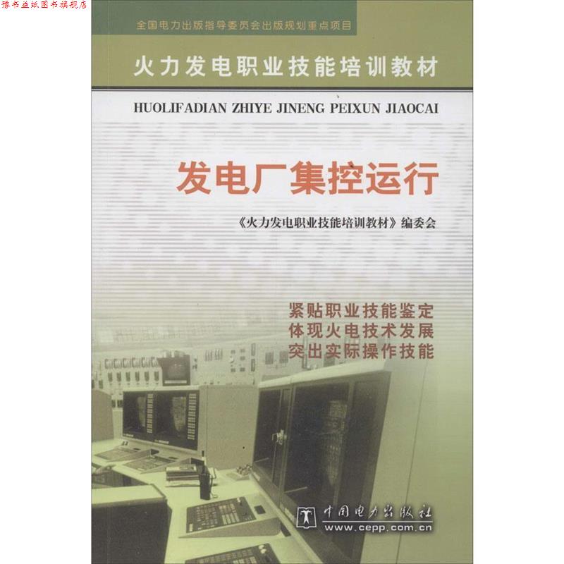 【正版书】 火力发电职业技能培训教材:发电厂集控运行 《火力发电职业技能培训教材》编委会 编 中国电力出版社