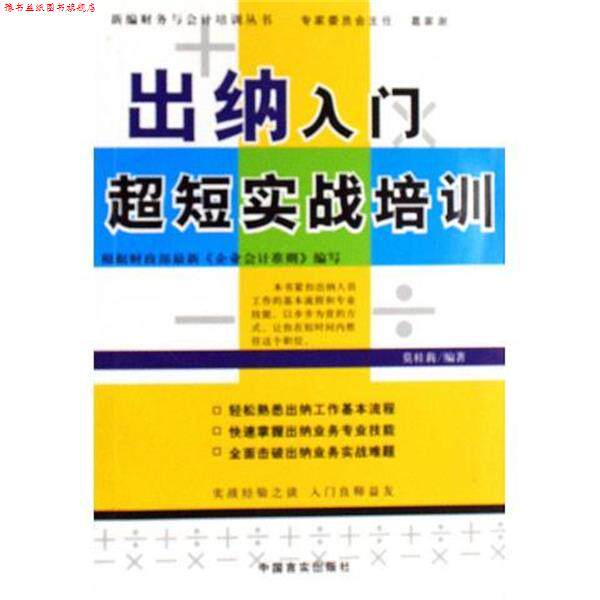 【正版书】 出纳入门超短实战培训 莫桂莉 著 中国言实出版社
