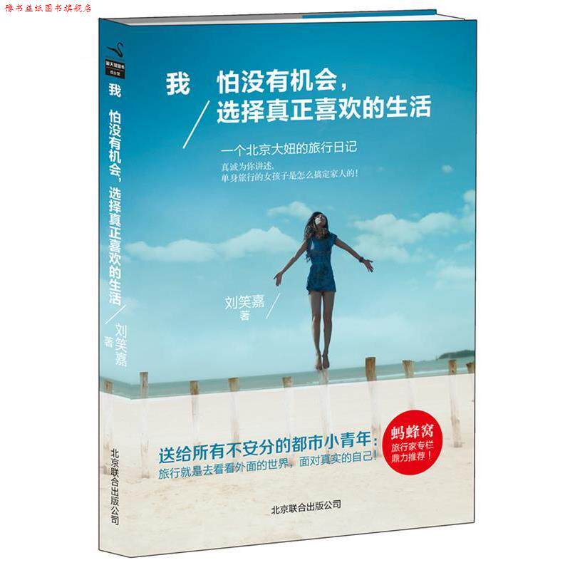 【正版书】 我怕没有机会,选择真正喜欢的生活 刘笑嘉 北京联合出版公司