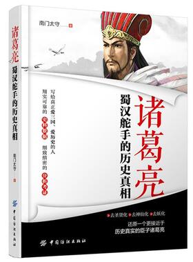 【正版书】 诸葛亮:蜀汉舵手的历史真相 南门太守 中国纺织出版社