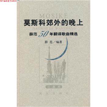 【正版书】 莫斯科郊外的晚上:薛范50年翻译歌曲精选 薛范 编 武汉出版社