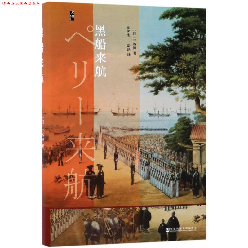 【正版书】 启微·黑船来航 三谷博著,张宪生谢跃 译 社会科学文献出版社