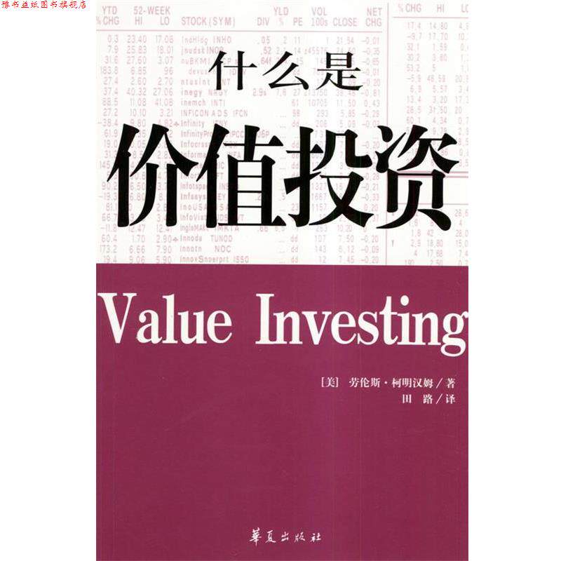 【正版书】 什么是价值投资 [美]柯明汉姆 著,田路 译 华夏出版社