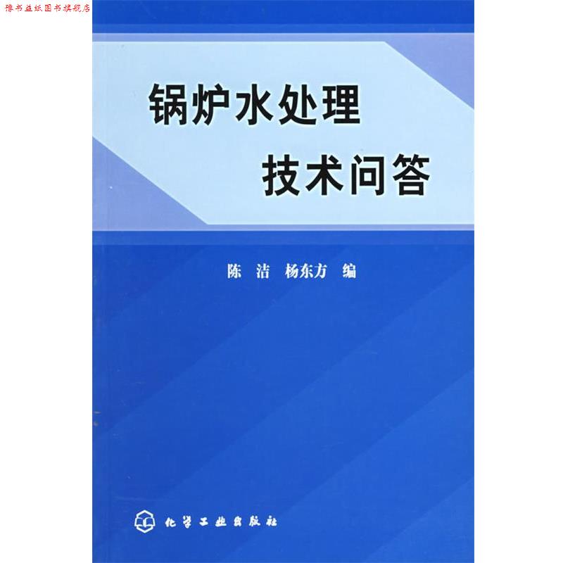 【正版书】 锅炉水处理技术问答 陈洁,杨东方 化学工业出版社