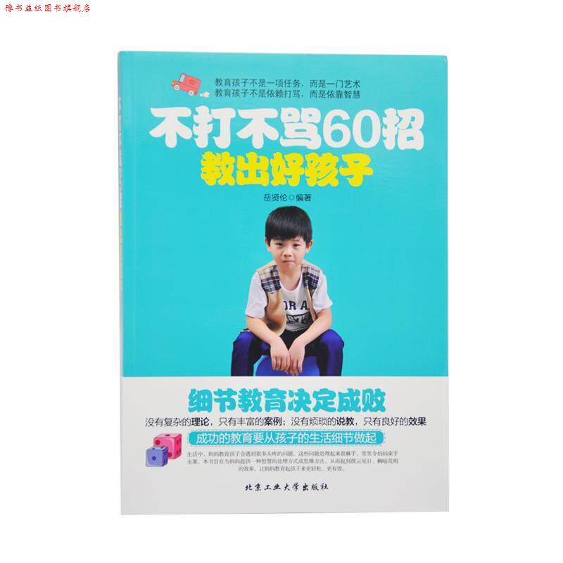 【正版书】 不打不骂60招教出好孩子 岳贤伦 编著 北京工业大学出版社
