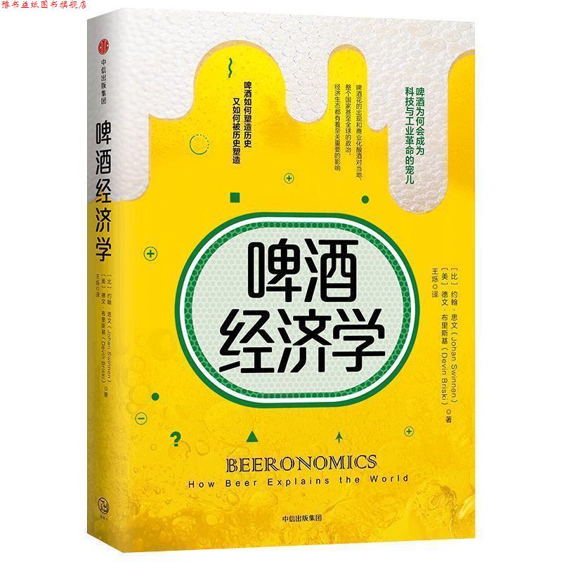 【正版书】 啤酒经济学 [比]约翰·思 文,[美]德文·布里斯基 中信出版社
